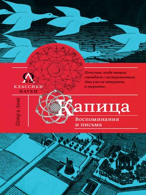 cover image of Капица. Воспоминания и письма